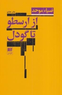 از ارسطو تا گودل